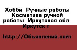 Хобби. Ручные работы Косметика ручной работы. Иркутская обл.,Иркутск г.